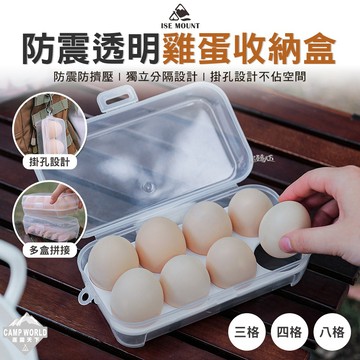 蛋盒 ISE MOUNT 防震透明雞蛋收納盒 雞蛋盒 蛋盒 分裝盒 透明盒 露營 逐露天下