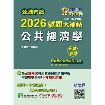 <全新>大碩教育出版 公職考試【2026試題大補帖【公共經濟學】(105~114年試題)(申論題型)(CK5131)】(2025年12月)(CK5131)