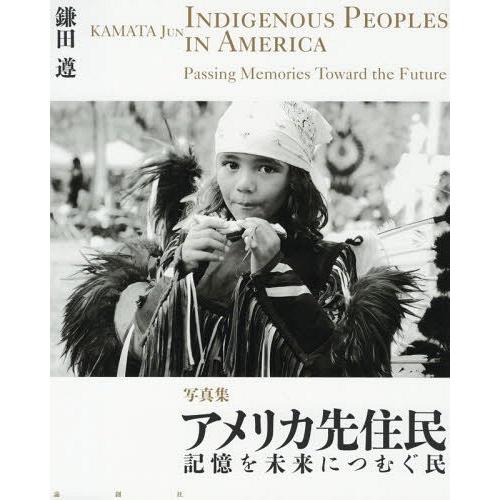 アメリカ先住民 記憶を未来につむぐ民 写真集 鎌田遵