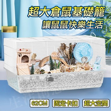 【實體店面現貨】倉鼠62基礎籠 加高底盤 倉鼠籠 透明底盤 觀賞 寵物籠 純鐵絲網 基礎籠 倉鼠別墅 黃金鼠 熊鼠