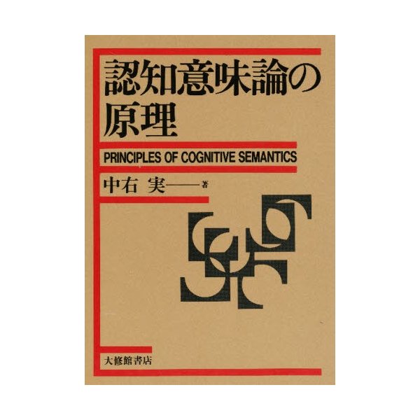 認知意味論の原理