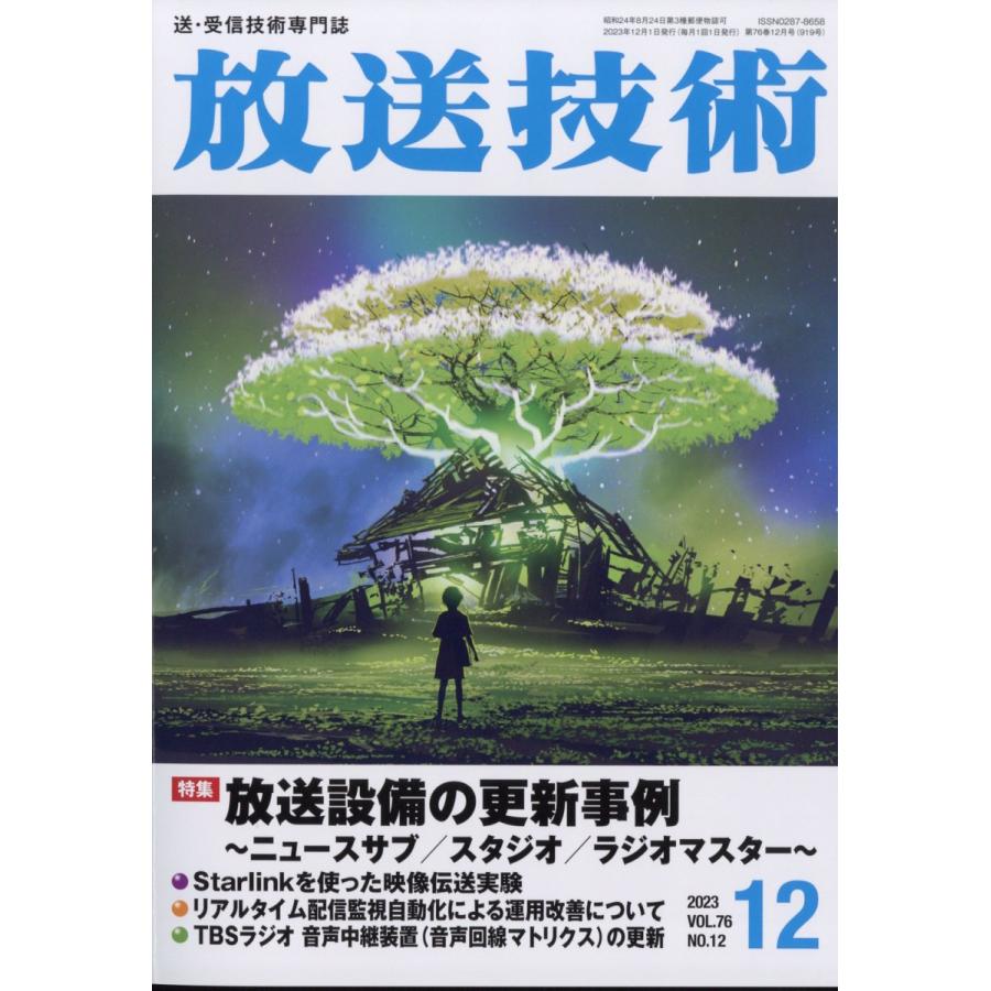 放送技術 2023年12月号