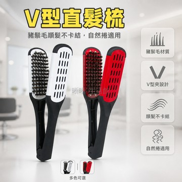 台灣出貨 直髮梳 全鬃毛 V型 夾梳 拉直頭髮 適用自然捲 順髮 不卡結 柔順護髮 美髮工具