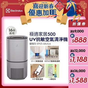 Electrolux 伊萊克斯 極適家居500UV抗敏清淨機(沉穩灰)EP53-48UGA