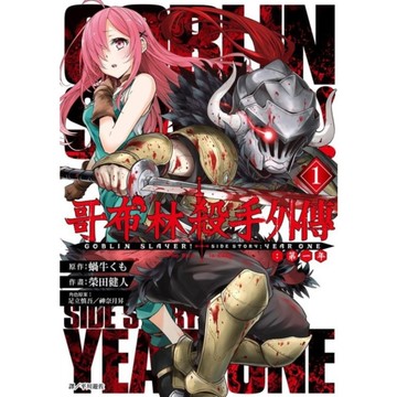 哥布林殺手外傳：第一年(1)