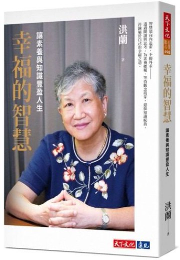 幸福的智慧：讓素養與知識豐盈人生【城邦讀書花園】