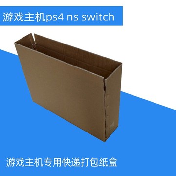 ps4游戲主機快遞郵寄外包裝紙箱 ns switch物流打包紙盒