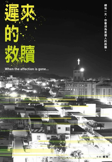 【電子書】遲來的救贖
