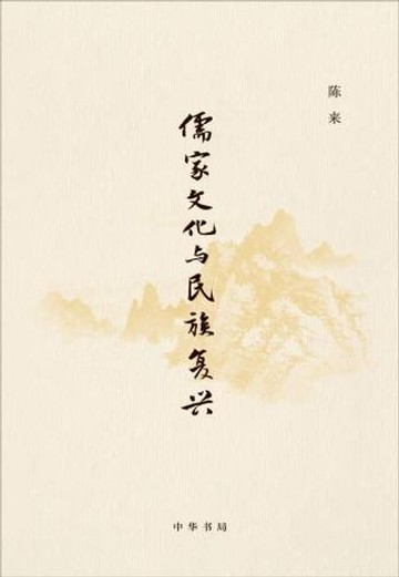 【電子書】儒家文化与民族复兴