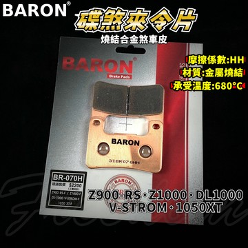 BARON 百倫 金屬燒結煞車皮 燒結 煞車皮 來令片 來令 適用 Z1000 Z900 DL1000 V-STORM