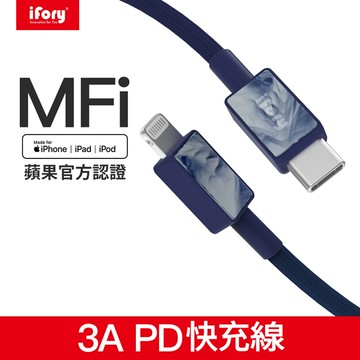 【iFory】Type-C to Lightning蘋果MFi認證快充編織充電傳輸線-1.8M(海軍藍)