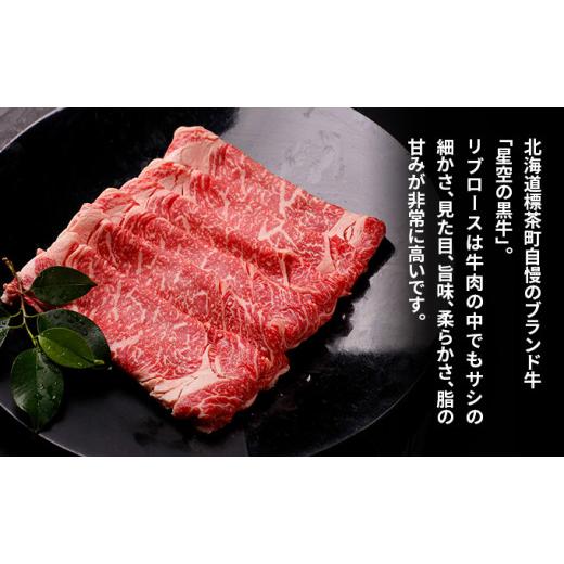 ふるさと納税 北海道 標茶町 北海道産 星空の黒牛 リブロース 牛肉 すき焼き用 500g すき焼き ブランド牛