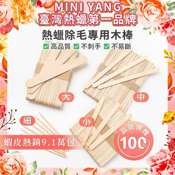 【MINI YANG】高品質除毛專用木棒50入【台灣熱蠟領導品牌】熱蠟除毛 熱蠟 蜜蠟 除毛 脫毛 熱蠟木棒 除毛木棒