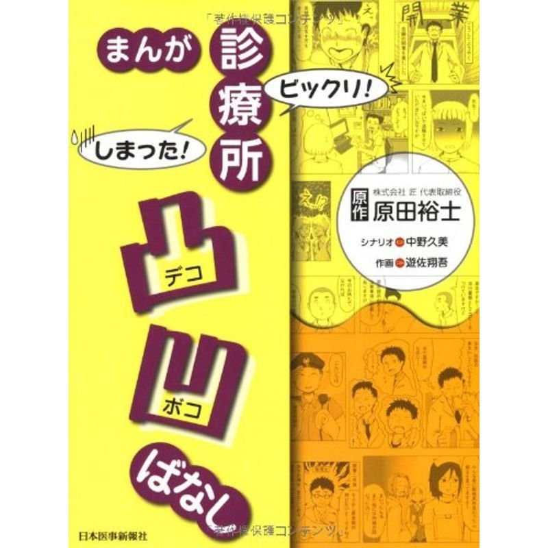 まんが ビックリしまった診療所凸凹ばなし