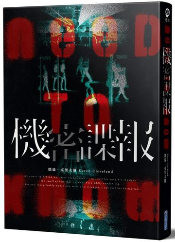 機密諜報【城邦讀書花園】
