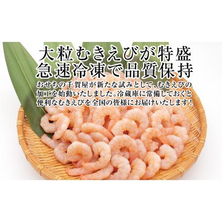 ふるさと納税 おせちの千賀屋 特製むきえび（冷凍） 1kg [035S21] 愛知県小牧市