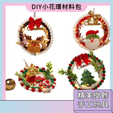 台灣現貨🚀DIY小花環材料包 兒童手工玩具 小禮物 幼稚園創意掛飾材料包 節日佈置 裝飾品 親子互動