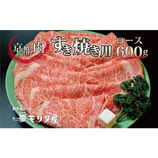 ふるさと納税 京都府 京丹波町 京都肉 ロース すき焼き用 600g 京都 モリタ屋 丹波 牛肉　[030MT001]