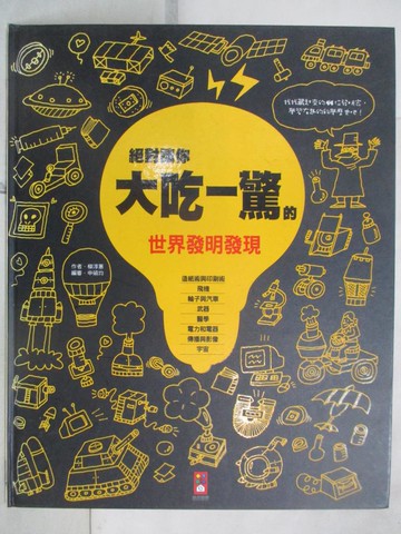【書寶二手書T7／科學_FH1】絕對讓你大吃一驚的世界發明發現_(韓)柳淳蕙,  陳馨祈