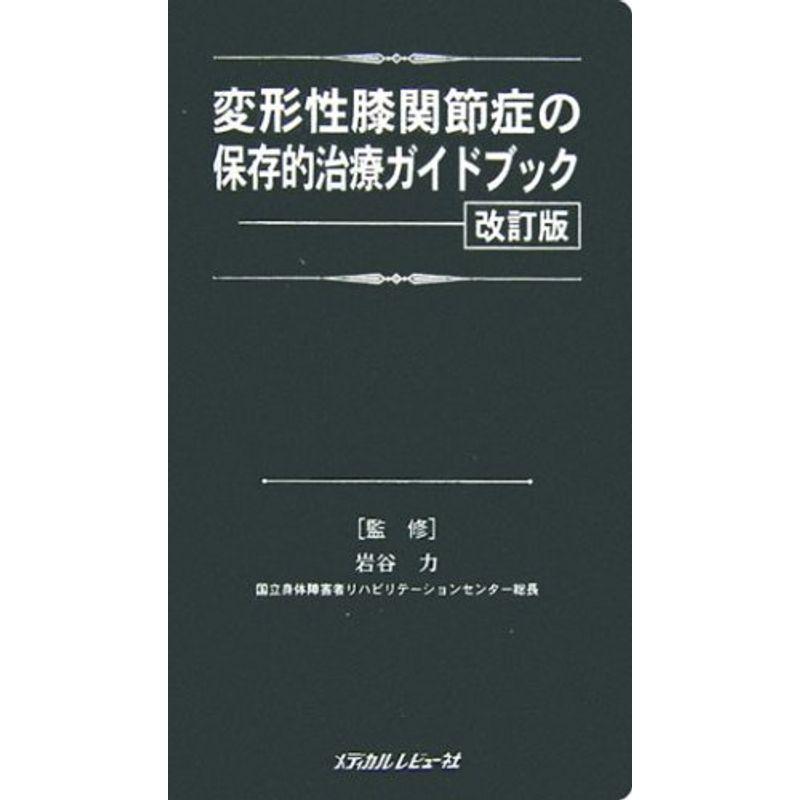 変形性膝関節症の保存的治療ガイドブック