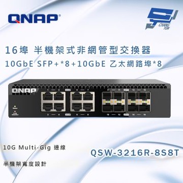 QNAP 威聯通 QSW-3216R-8S8T 半機架寬 16 埠全 10GbE 非網管型交換器 昌運監視器
