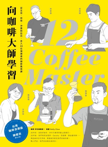 向咖啡大師學習！從生豆、烘焙、沖煮到拉花，走入12位領潮者的咖啡風味課[二手書_良好]