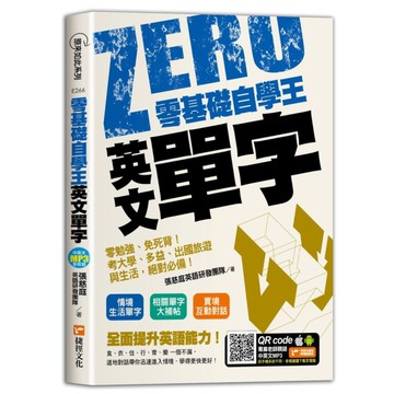 零基礎自學王：英文單字零勉強、免死背！考大學、多益、出國旅遊與生活，絕對必備！