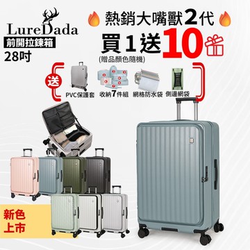 Luredada再升級 鹿兒大嘴獸(二代) 28吋 前開式旅行箱 避震剎車輪 防爆拉鍊 TSA海關鎖