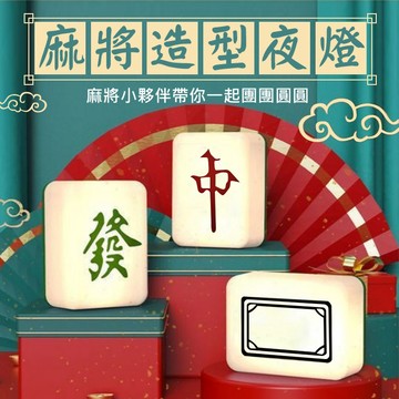 【台灣現貨&下單享折抵】麻將發財小夜燈 小夜燈 麻將夜燈  麻將小夜燈 夜燈 床頭燈夜燈 白燈 夜燈 招財夜燈
