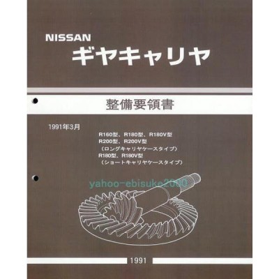 最安値☆ギヤキャリヤ【F160型】整備要領書 整備書 1990年3月