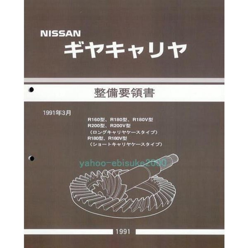 整備要領書ギヤキャリヤ-R180/R200-デフLSDノンスリ分解点検 サービスマニュアル整備書マニアルガイドs30zギアキャリア/ディファレンシャル  | LINEブランドカタログ