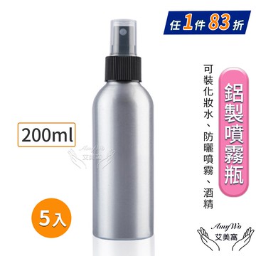 【Amywo 艾美窩】鋁製噴瓶 鋁製噴霧瓶 鋁瓶 200ml(5入組) 噴霧瓶 噴瓶 鋁瓶 鋁噴 精油瓶 分裝瓶 量杯 分裝罐