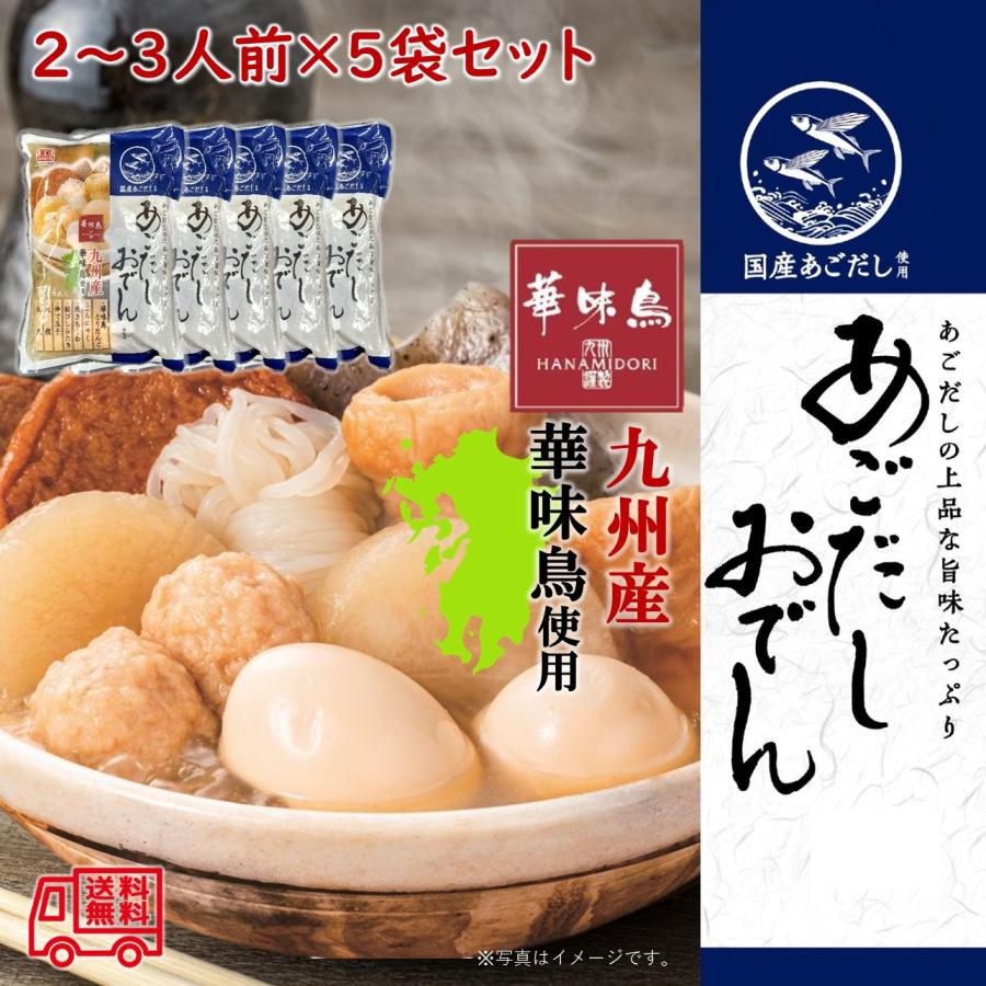 あごだしおでん　２〜３人前　5個セット　華味鳥　レトルトおでん