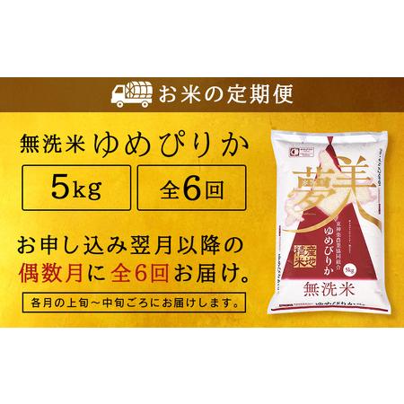 ふるさと納税 ＜新米発送＞《偶数月お届け》ゆめぴりか 5kg 《無洗米》全6回 北海道東神楽町