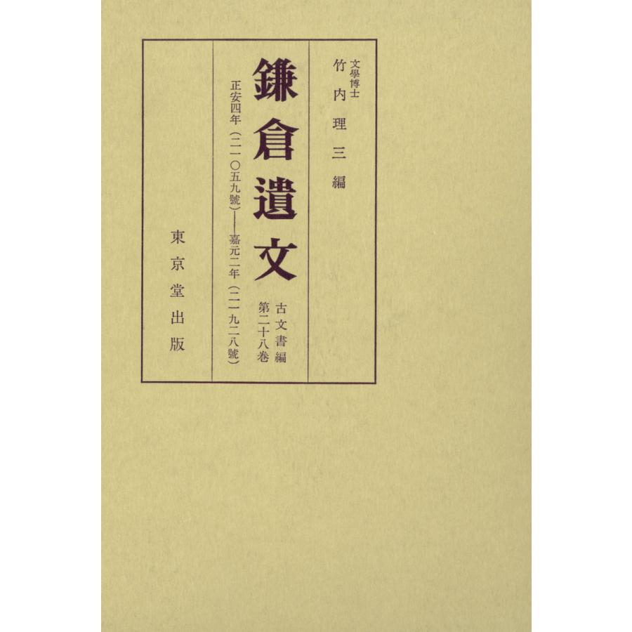 鎌倉遺文 古文書編 第28巻