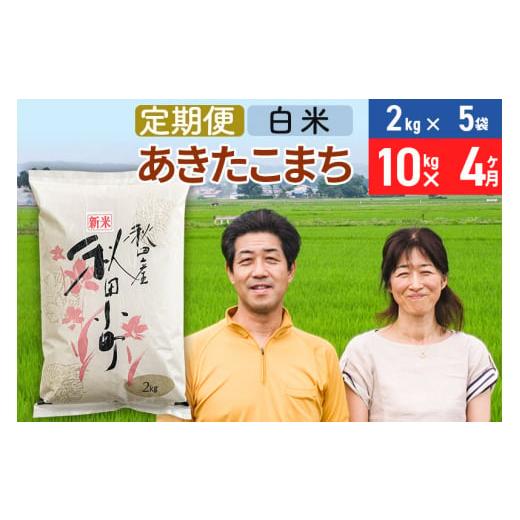 ふるさと納税 秋田県 美郷町 《定期便4ヶ月》令和5年産 あきたこまち特別栽培米10kg（2kg×5袋）×4回 計40kg秋田県産あきたこまち 4か月 4ヵ月 4カ月…