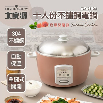 大家源 TCY-321061 十人份不鏽鋼電鍋