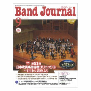 Band Journal バンドジャーナル 2021年9月号