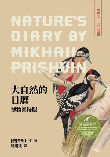 【電子書】大自然的日曆：博物圖鑑版