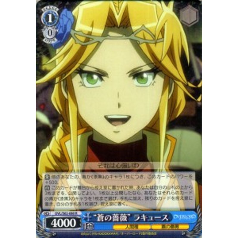 ヴァイスシュヴァルツ オーバーロード 蒼の薔薇 ラキュース R Ovl S62 080 オバロ Over Lord キャラクター 人間種 蒼の薔薇 青 通販 Lineポイント最大1 0 Get Lineショッピング