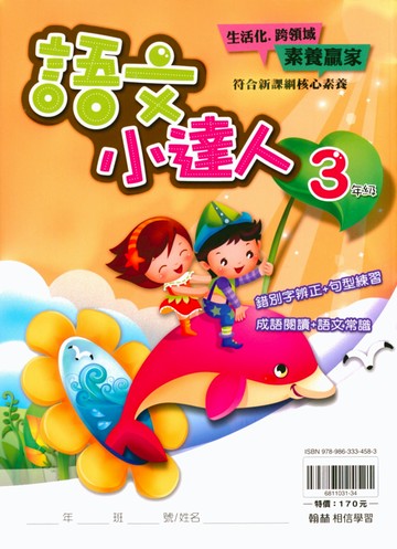 【現貨】語文小達人 3-6年級 (翰林) | 國小國語輔助教材