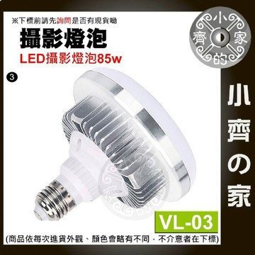 VL-03 85W LED攝影燈泡 色溫5500K E27燈座 蘑菇燈 攝影棚 柔光燈 補光燈 攝影燈 持續燈 小齊3