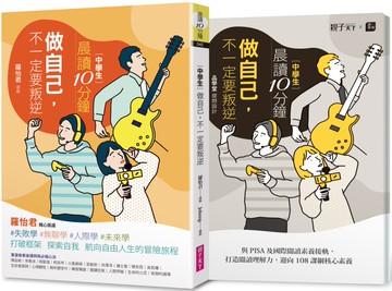 晨讀10分鐘：做自己，不一定要叛逆（附閱讀素養題本）