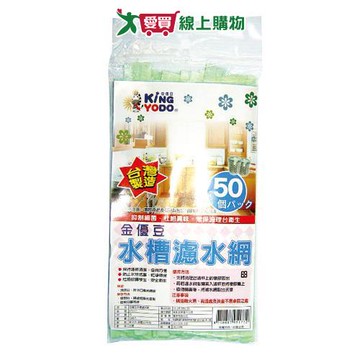 金優豆 水槽濾水網 50入/包 台灣製 濾網 濾水網 廚房 水槽 流理台 多用途【愛買】