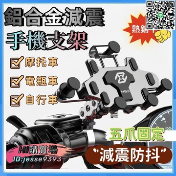 【千羽家居】【減震防抖 五爪固定】摩托車手機架 機車手機架 自行車手機架 手機支架 金屬手機架 單手取放 不擋按鍵