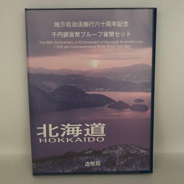 地方自治法施行60周年記念 千円銀貨幣プルーフ貨幣セット「北海道」Ｂセット（切手付） 1000円 銀貨 記念 コイン 記念硬貨 都道府県