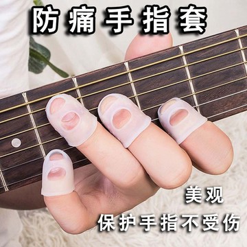 【無害硅膠 免運】透明吉他手指套 防痛手指保護套輔助神器尤克里裏配件按弦指尖套手指保護套 吉他配件 指套 保護套