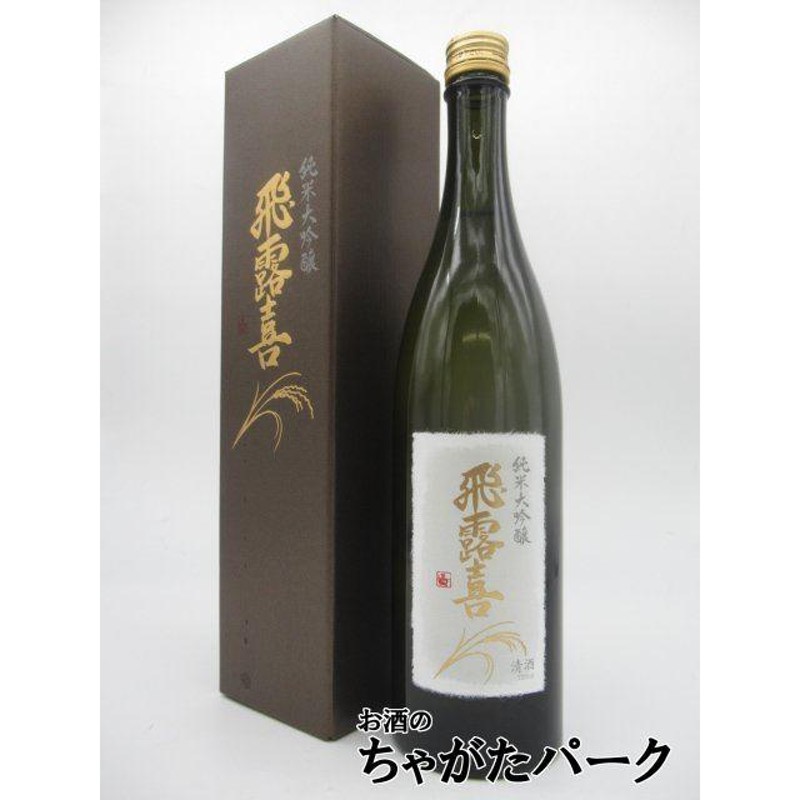 廣木酒造本店 飛露喜 純米大吟醸 箱付き 23年7月以降 720ml □要冷蔵