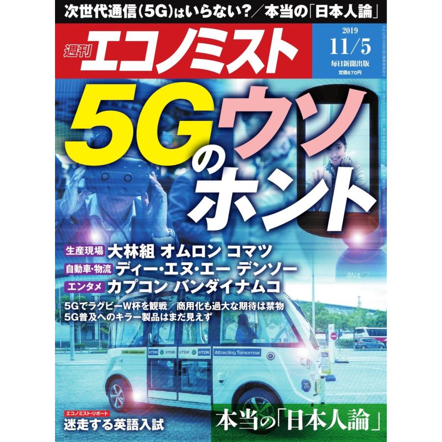 エコノミスト 2019年11月5日号 電子書籍版   エコノミスト編集部