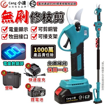 【Cang小達】電動剪刀 無刷高枝剪 鋰電剪枝機 充電電剪 液晶數顯 高枝剪 園藝修枝剪 樹枝剪 園藝剪 充電剪刀